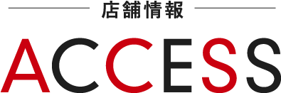 店舗情報ACCESS