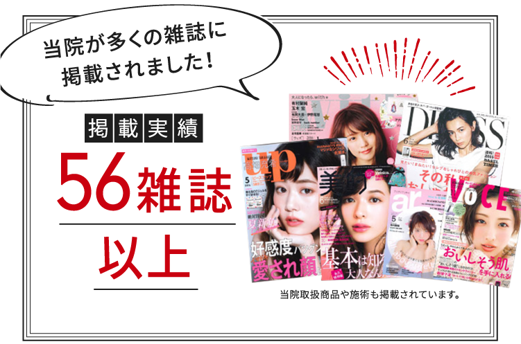 当院が多くの雑誌に掲載されました！掲載実績56雑誌以上当院取扱商品や施術も掲載されています。