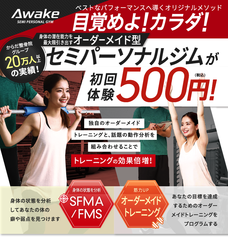 目覚めろ！カラダ！身体の持つ潜在能力を引き出し、ベストなパフォーマンスへ導くオリジナルメソッドセミパーソナルジムが初回体験500円(税込)独自のオーダーメイドトレーニングと、話題のSFMA/FMSを組み合わせることで