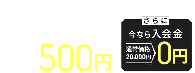 お得なキャンペーン実施中！30日間通い放題コース