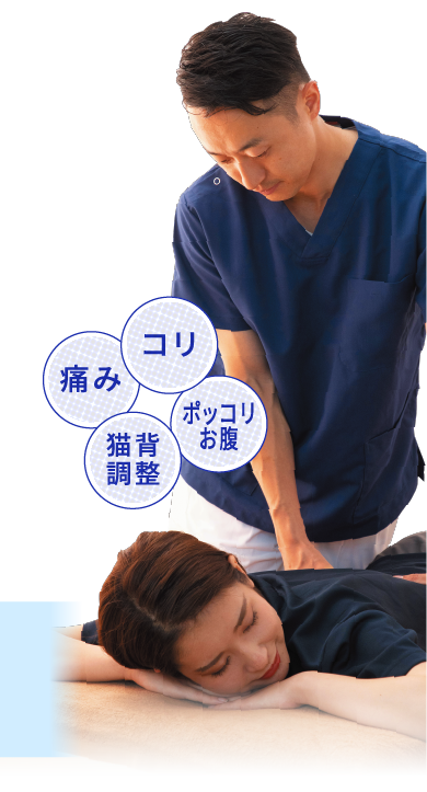 独自のメソッドであなたの身体をケア！