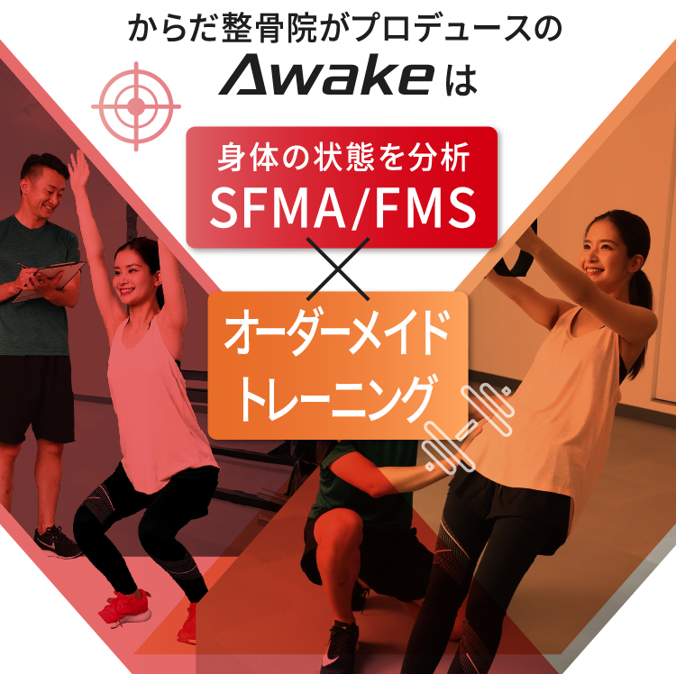 からだ整骨院グループプロデュースのAWAKE SFMA/FMSトレーニング